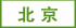 北京塑料瓶廠家